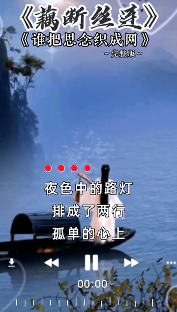 [图]欣赏歌曲《谁把思念织成网》