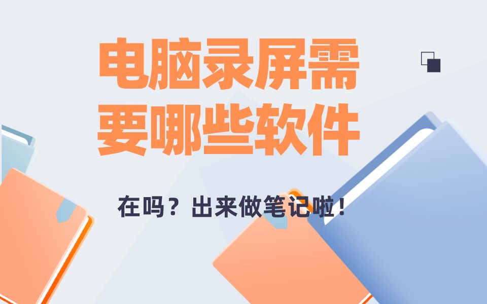 想做新媒体运营不会电脑录屏?3分钟教你学会屏幕录制!哔哩哔哩bilibili