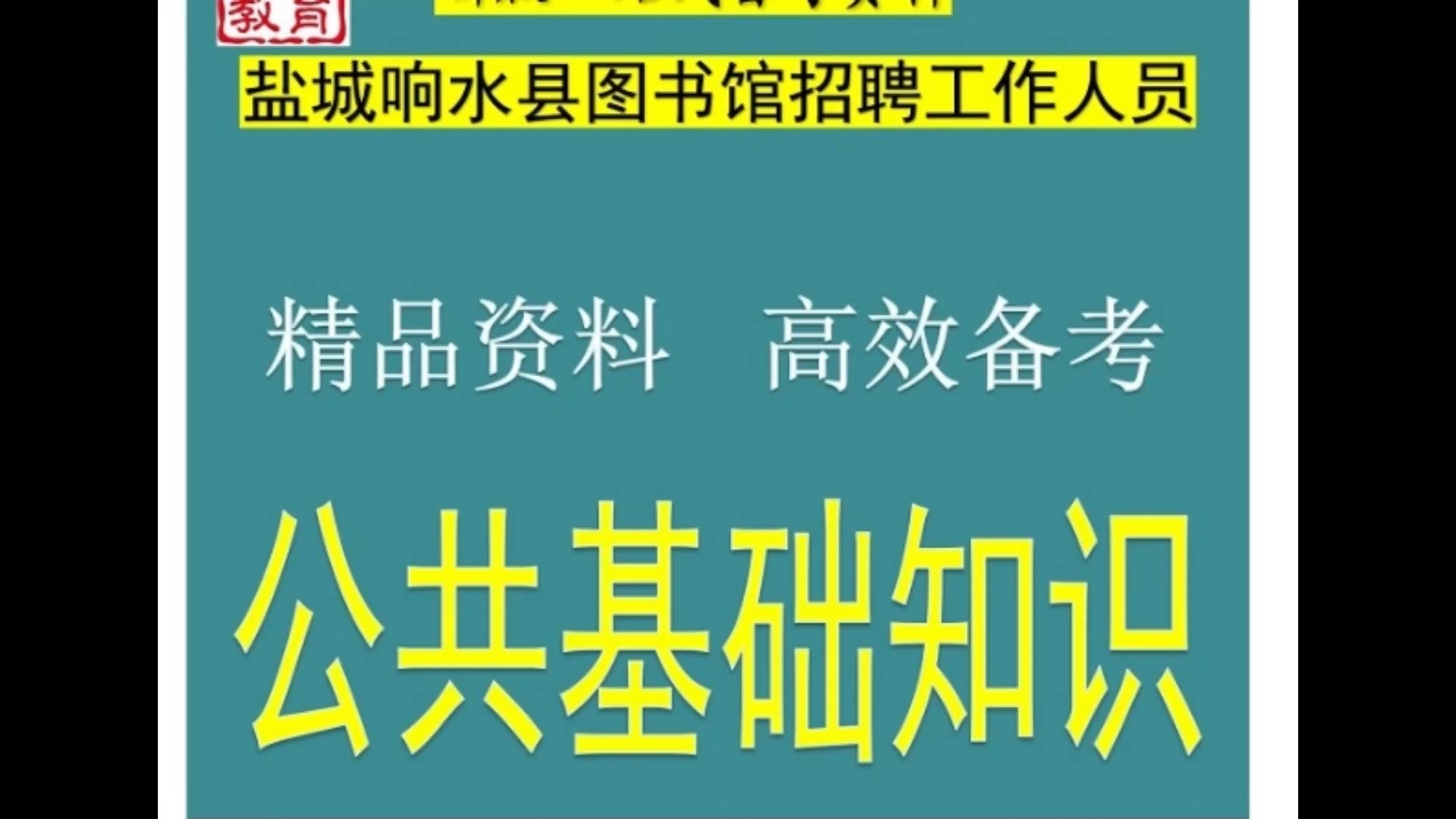 2024盐城响水县图书馆招聘工作人员公共基础知识图书馆知识题库哔哩哔哩bilibili