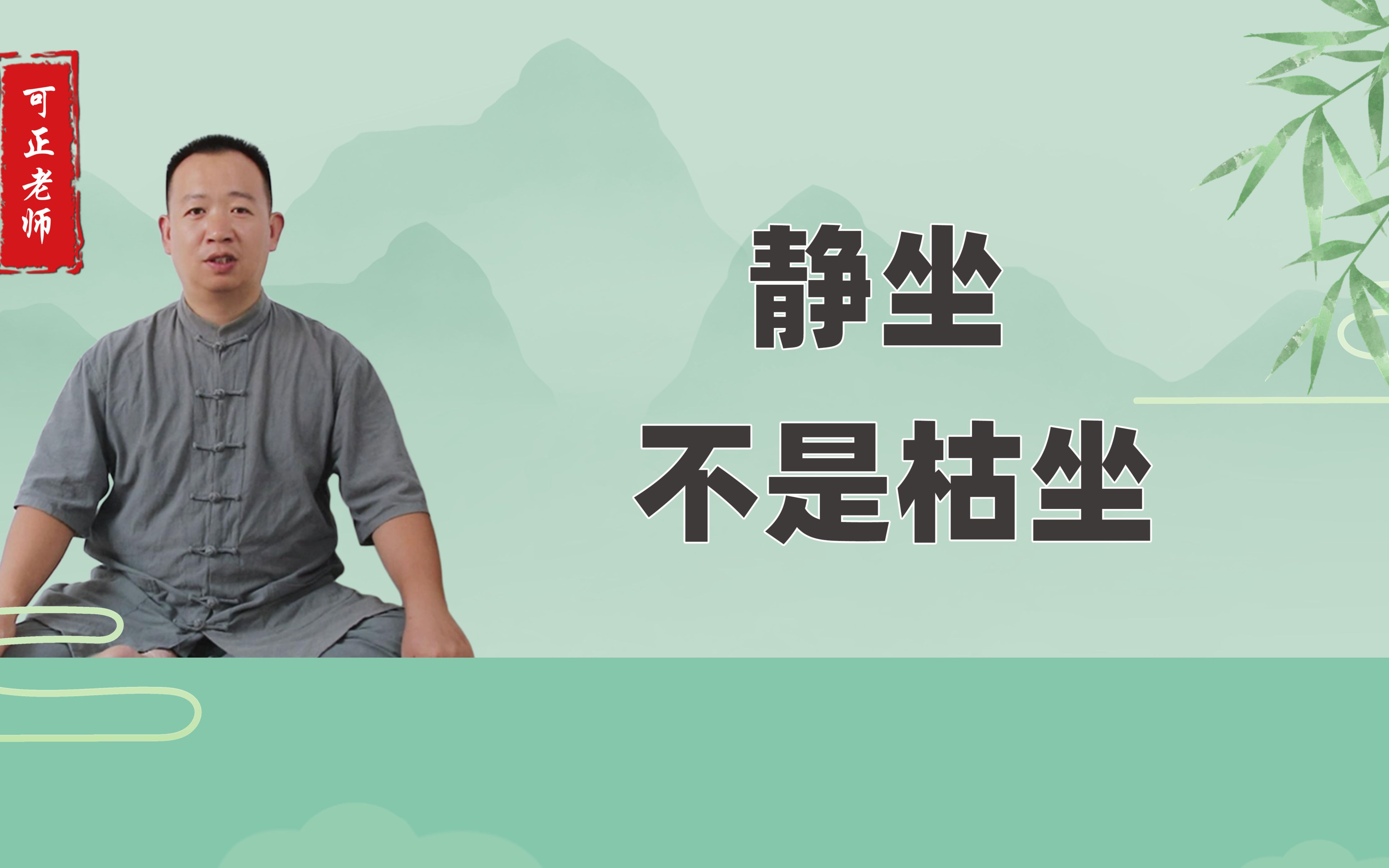 静坐不是枯坐,随时随地处于静定状态,是真正的高手!哔哩哔哩bilibili