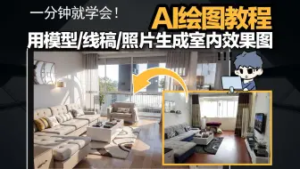 AI绘图教程|用模型/线稿/照片生成室内效果图!一分钟就能学会！