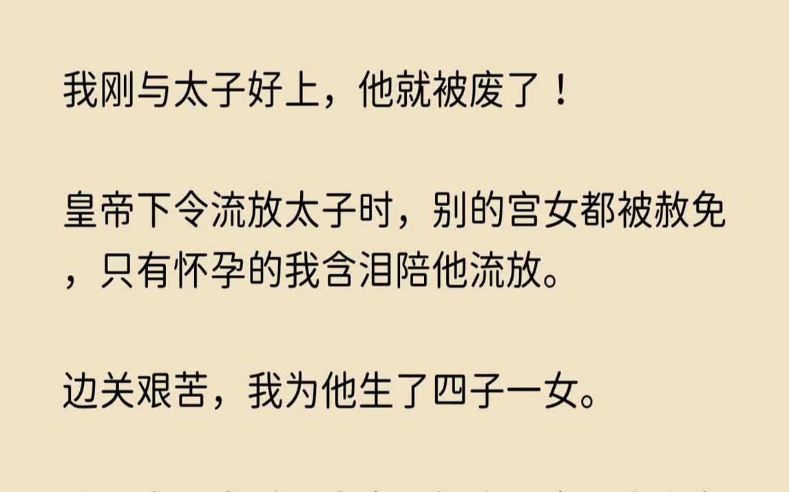 【情深纤手】我刚与太子好上,他就被废了皇帝下令流放太子时,别的宫女都被赦免,只有怀孕的我含泪陪他流放.哔哩哔哩bilibili