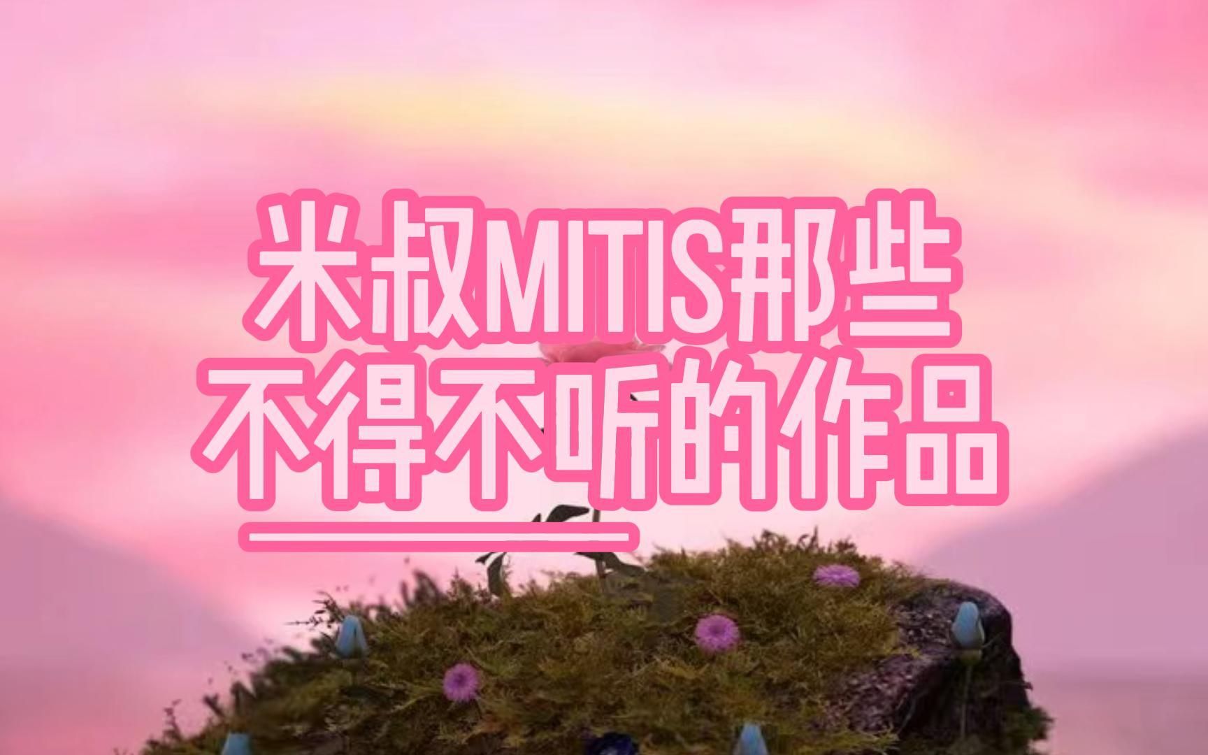 米叔MiTiS那些不得不听的作品哔哩哔哩bilibili