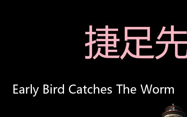 [图]捷足先登 Chinese Pronunciation Early bird catches the worm