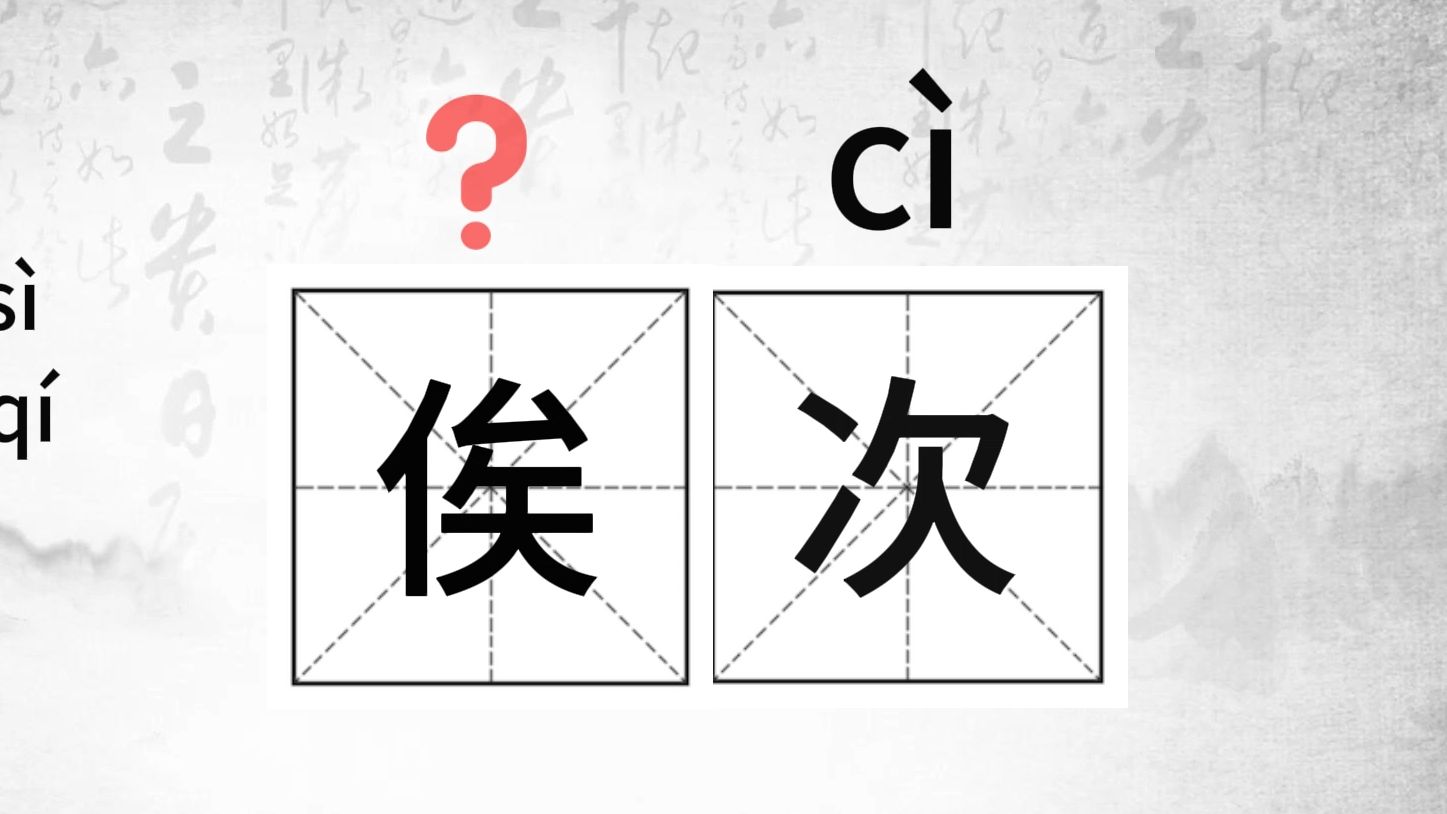 唉,这个字怎么读?(10)#生僻字小课堂#(俟次、圭臬、狼嗥、八佾)哔哩哔哩bilibili