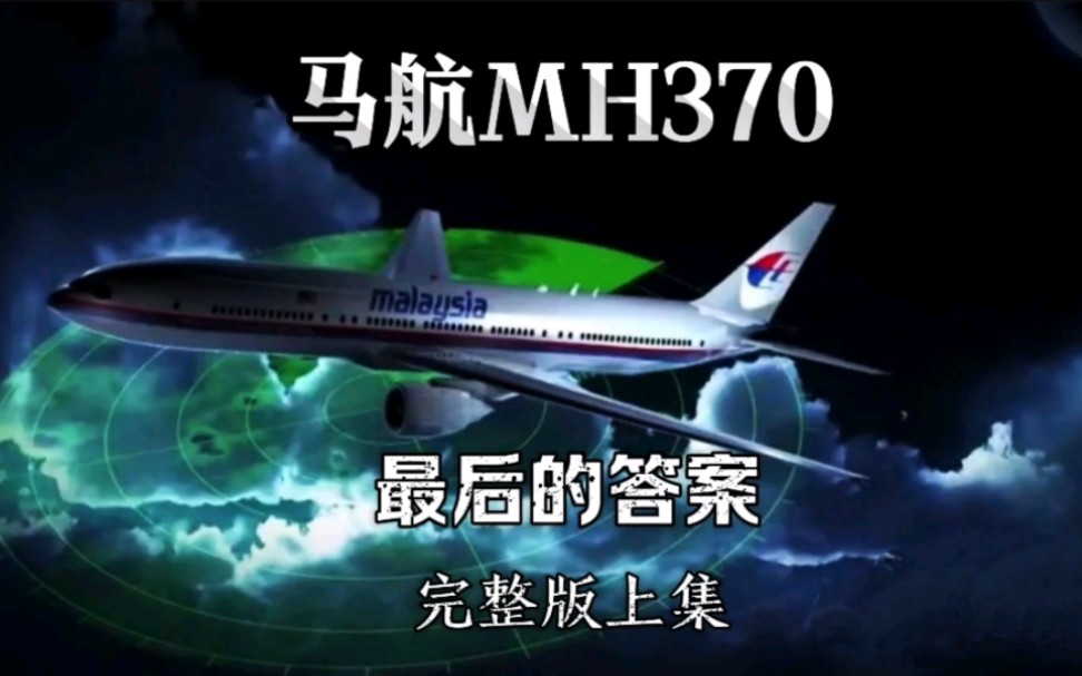 [图]马航MH370最后的答案完整版上集