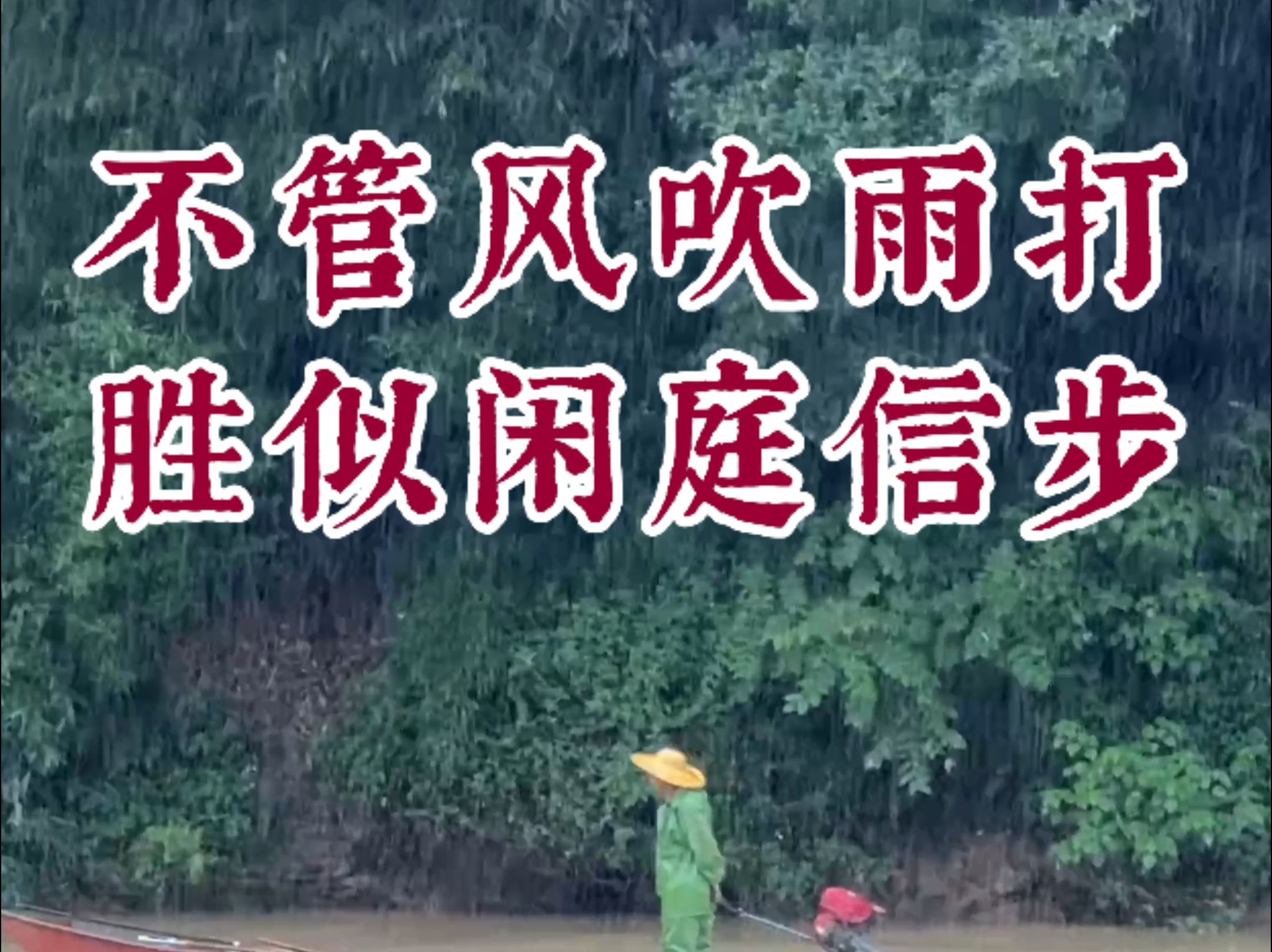 任他风吹雨打,胜似闲庭信步,江水滔滔,暴雨如柱,人生多少事,都付笑谈
