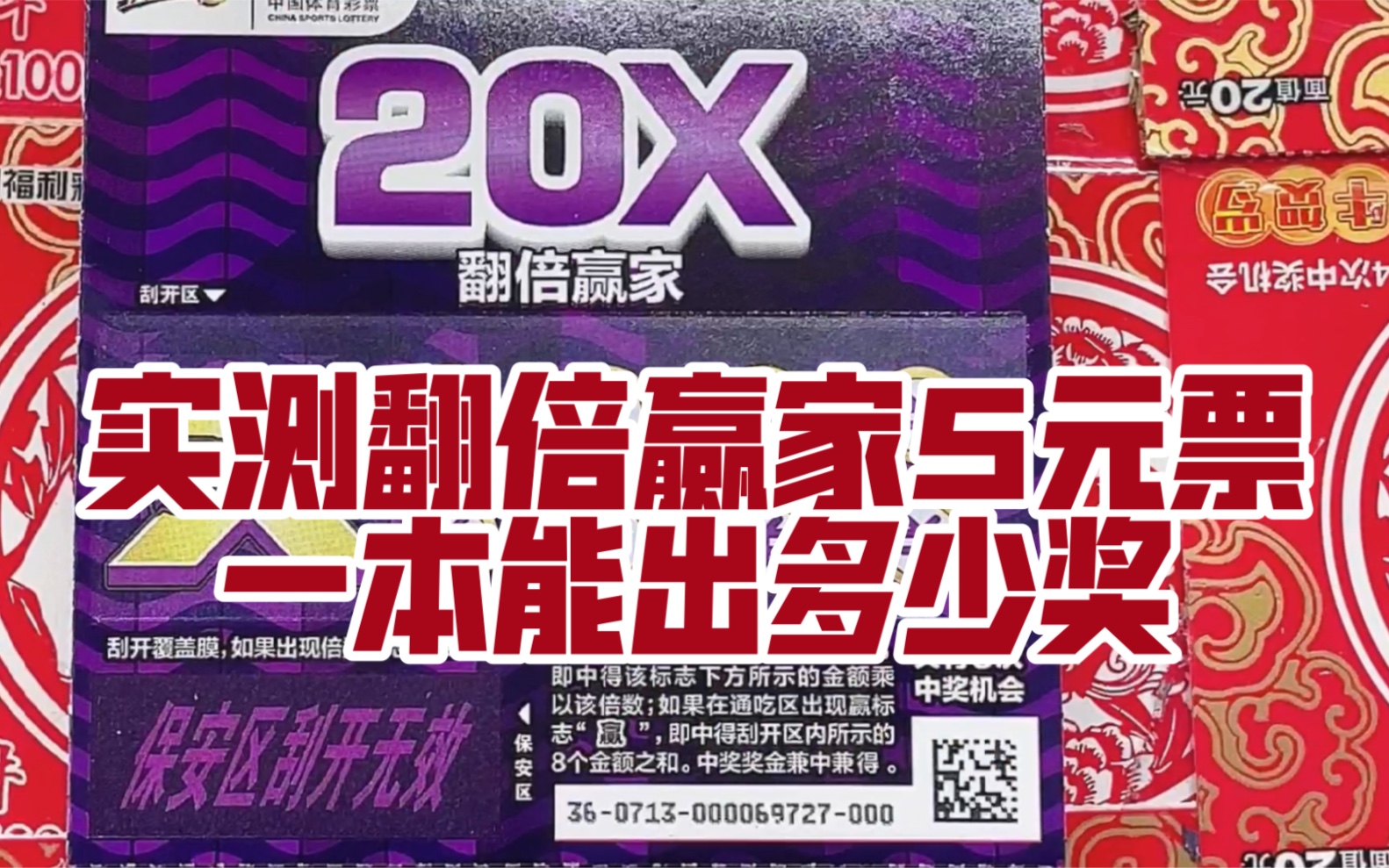 实测翻倍赢家5元票一本能出多少奖