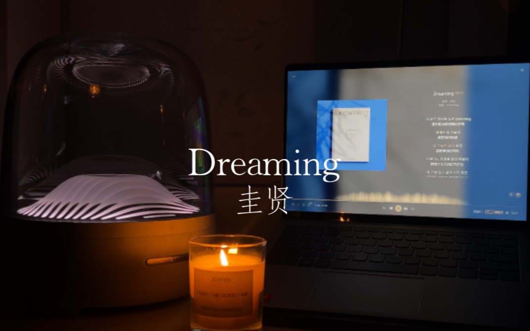 [图]【哈曼卡顿】音响试听：Dreaming —— 圭贤