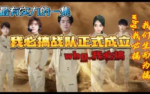 Download Video: 【搞子组排】最给力的一集 兄弟们都在尽力 拿下游戏！