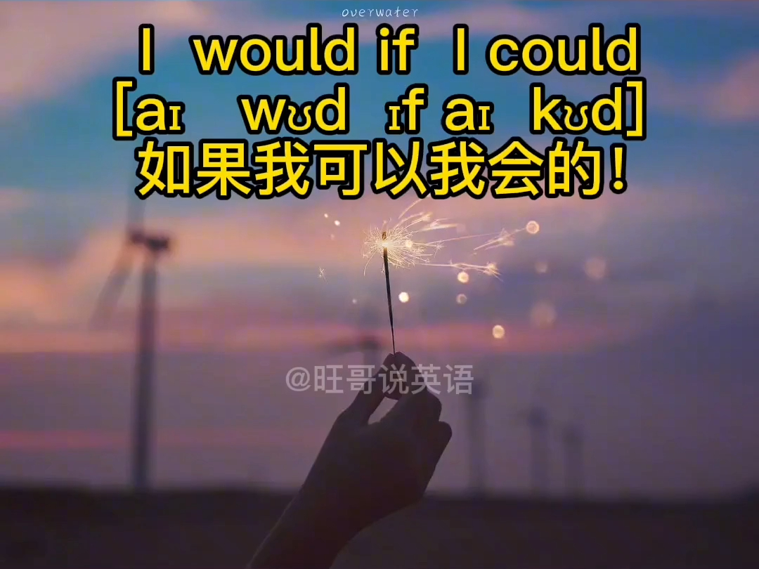 I would if I could!如果我可以我会的!( I我,would将会,if如果,could能、可以)#正能量#英语 703119396176304哔哩哔哩bilibili