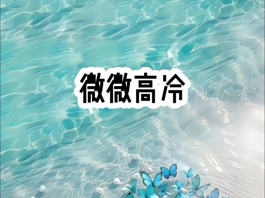 微微高冷哔哩哔哩bilibili