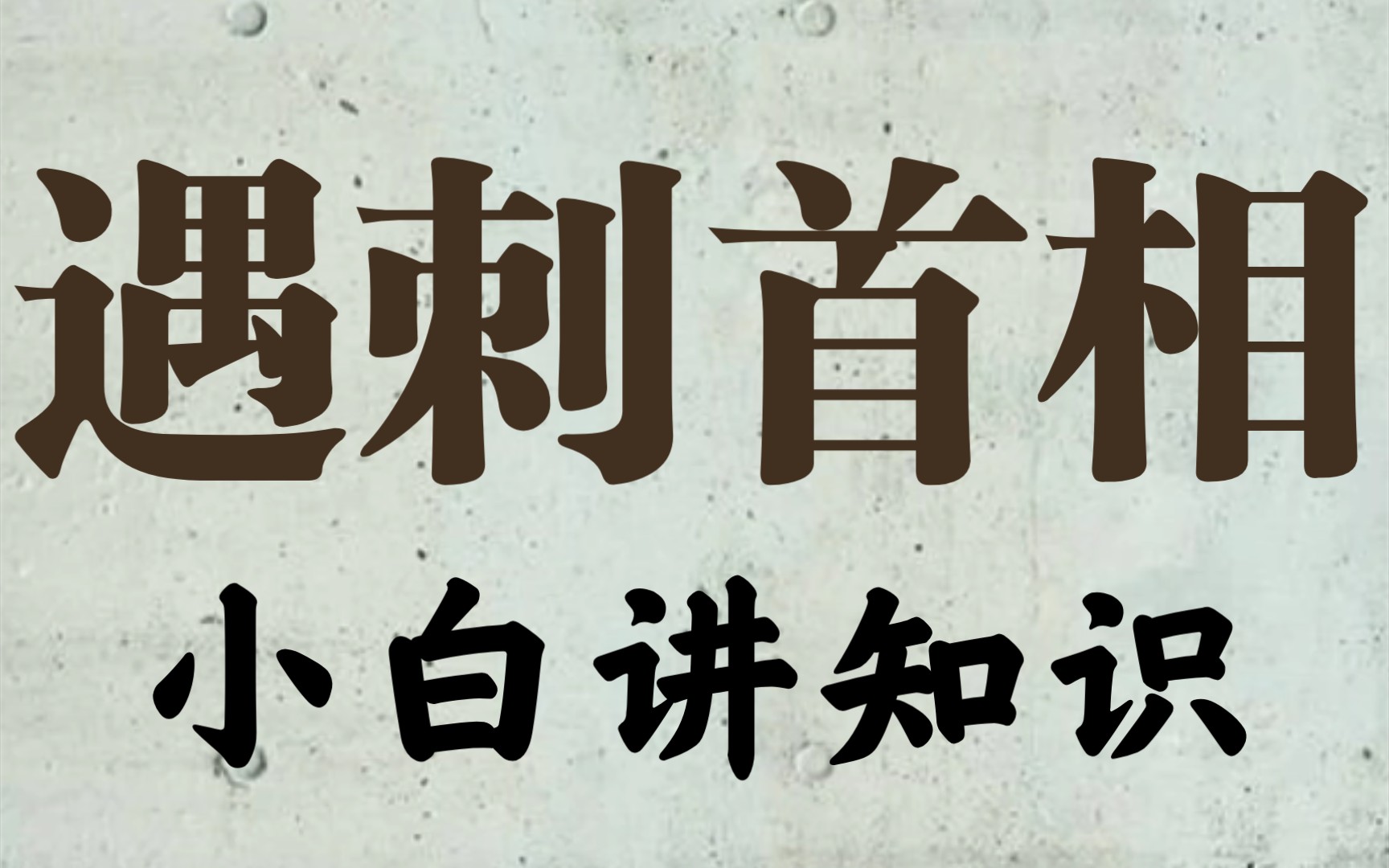 遇刺身亡的日本首相哔哩哔哩bilibili