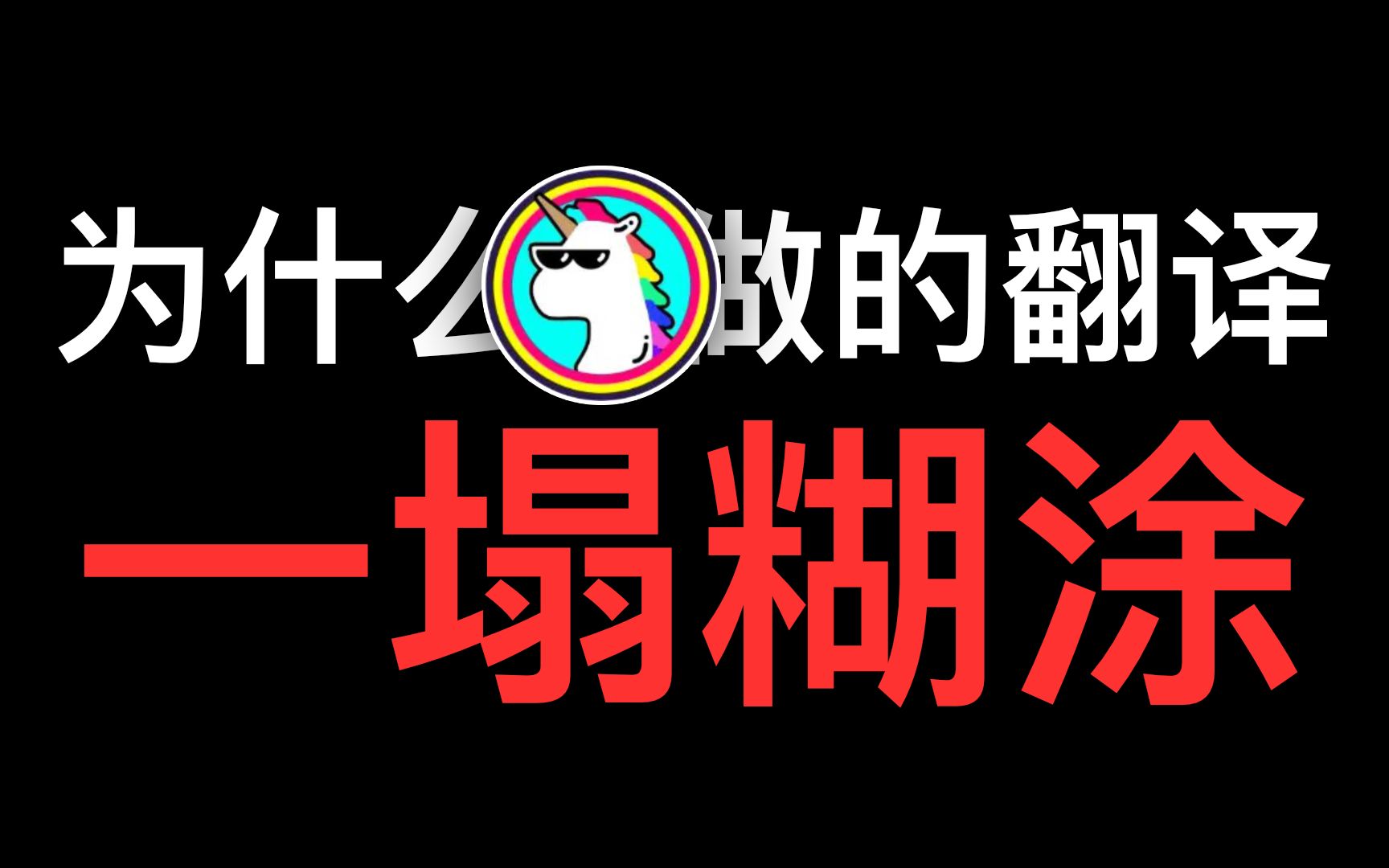 为什么我说营养怪兽做的翻译一塌糊涂