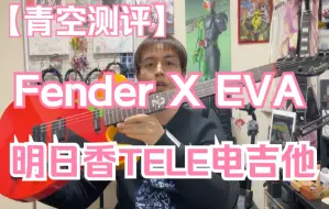 Download Video: 【青空测评】Fender联动EVA明日香电吉他测评