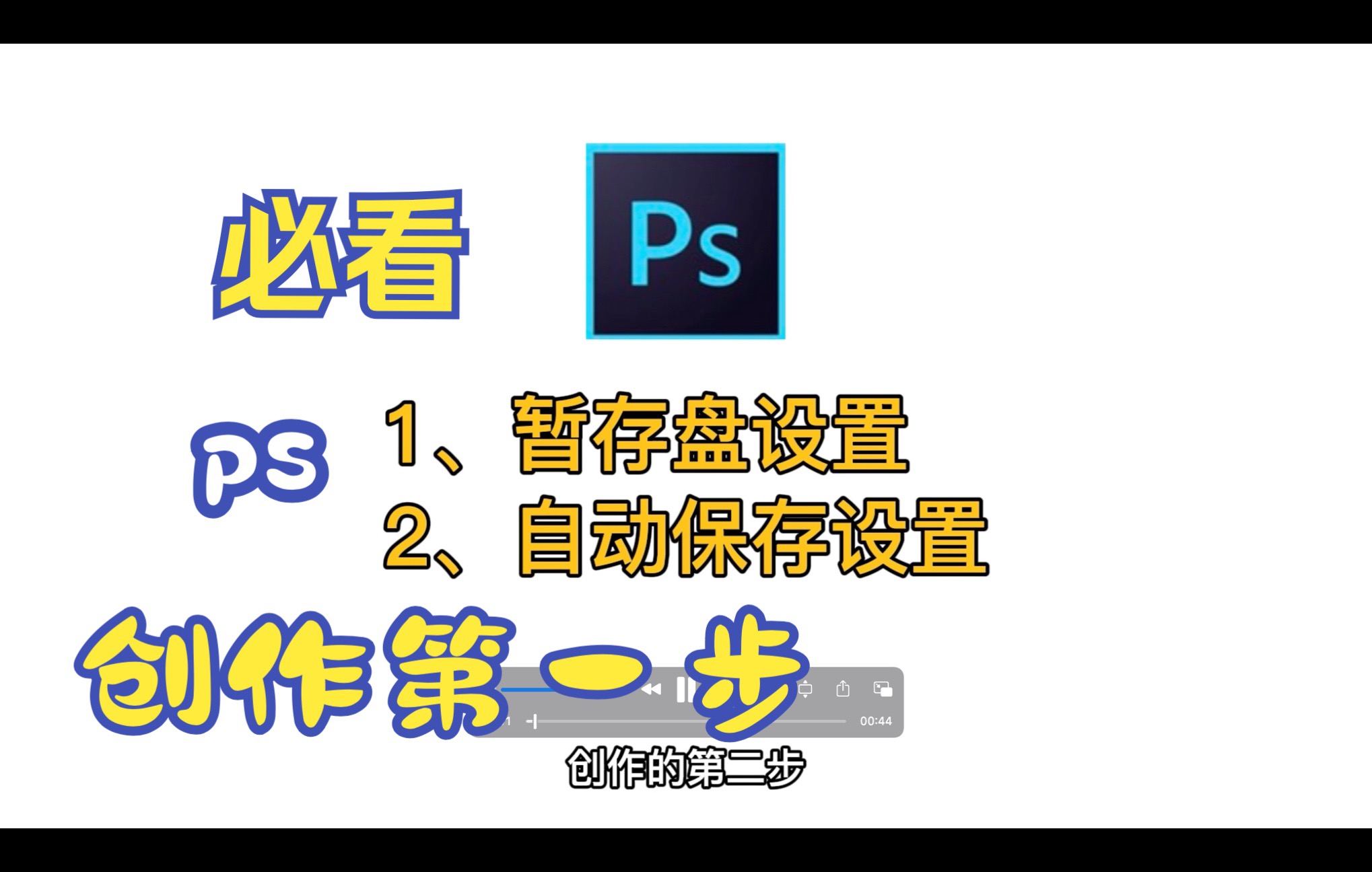 【ps教程】04占存盘设置和自动保存设置哔哩哔哩bilibili