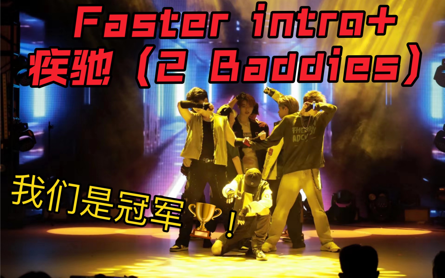 [图]卷！全网首个疾驰打歌cover舞台并斩获冠军🏆 NCT127-疾驰（2 Baddies） +Faster（intro）厦门【DE翻跳团】