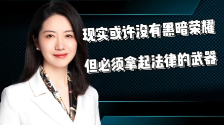 现实或许没有黑暗荣耀,但必须拿起法律的武器 海南13岁遭霸凌女孩家属发声 13岁女孩遭霸凌左耳鼓膜穿孔哔哩哔哩bilibili