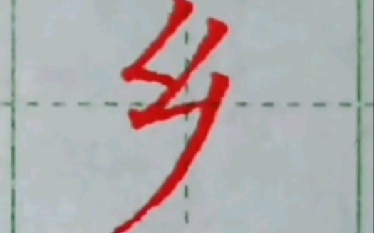 #书法# #练字# 如何把“乡”写好看?#硬笔教程# #一起练字#哔哩哔哩bilibili