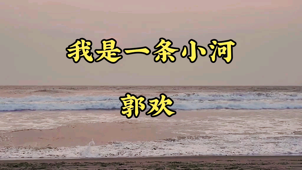 [图]欣赏一首草原歌曲《我是一条小河》歌声深沉唯美，触动心灵