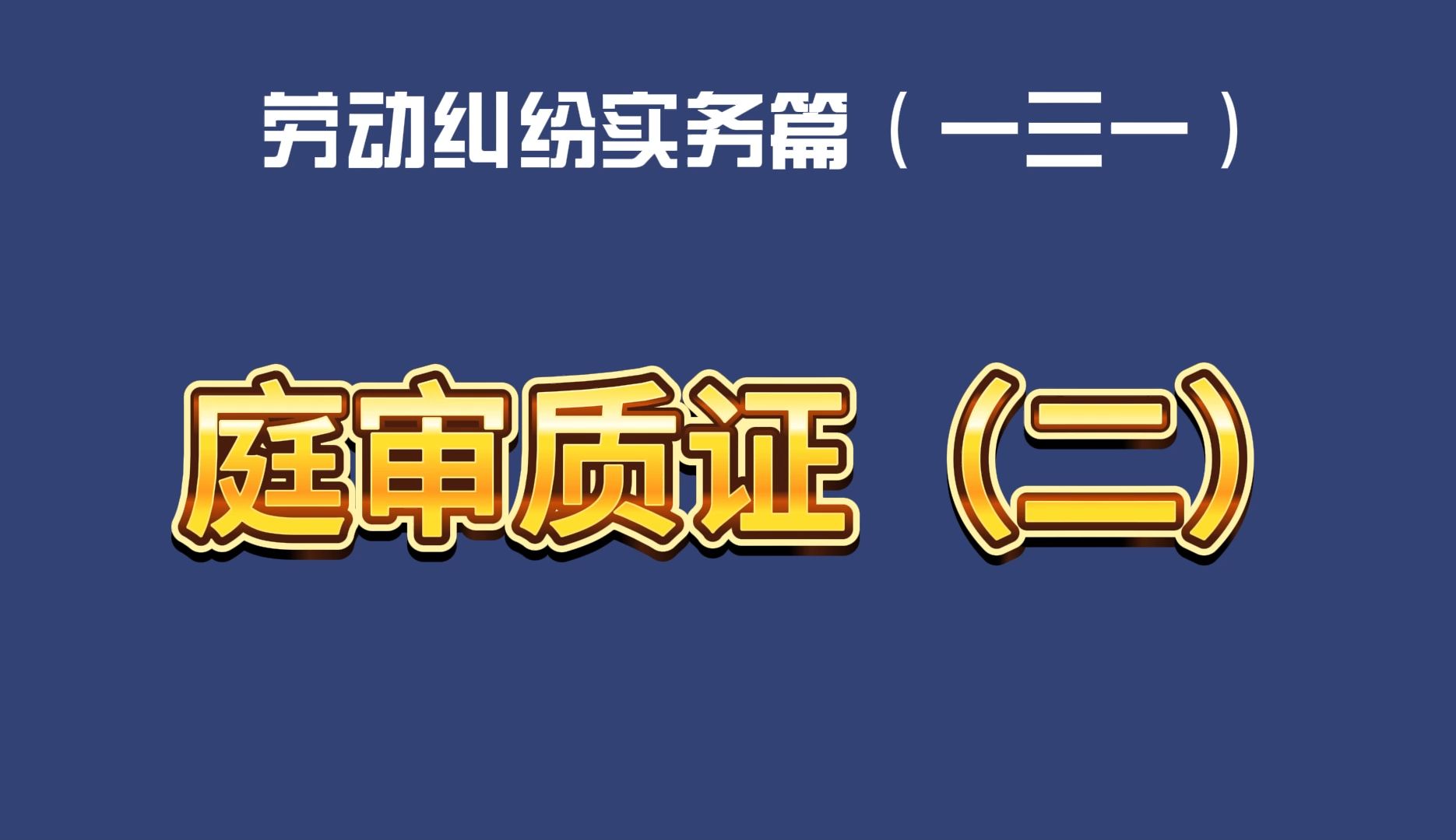 劳动纠纷实务篇(一三一)庭审质证(二)哔哩哔哩bilibili