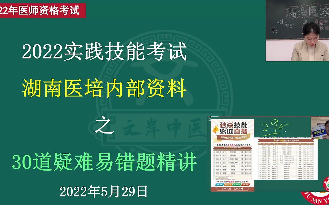 02.湖南医培中医技能直播中医执业医师哔哩哔哩bilibili