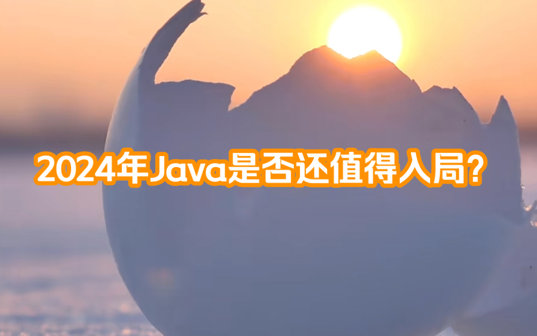 互联网寒冬,2024年Java是否还值得入局?哔哩哔哩bilibili