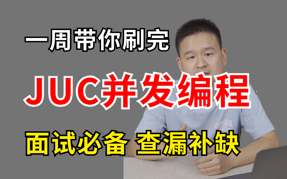 【比刷剧还爽】全网最详细JUC并发编程教程,比啃书效果好多了!哔哩哔哩bilibili