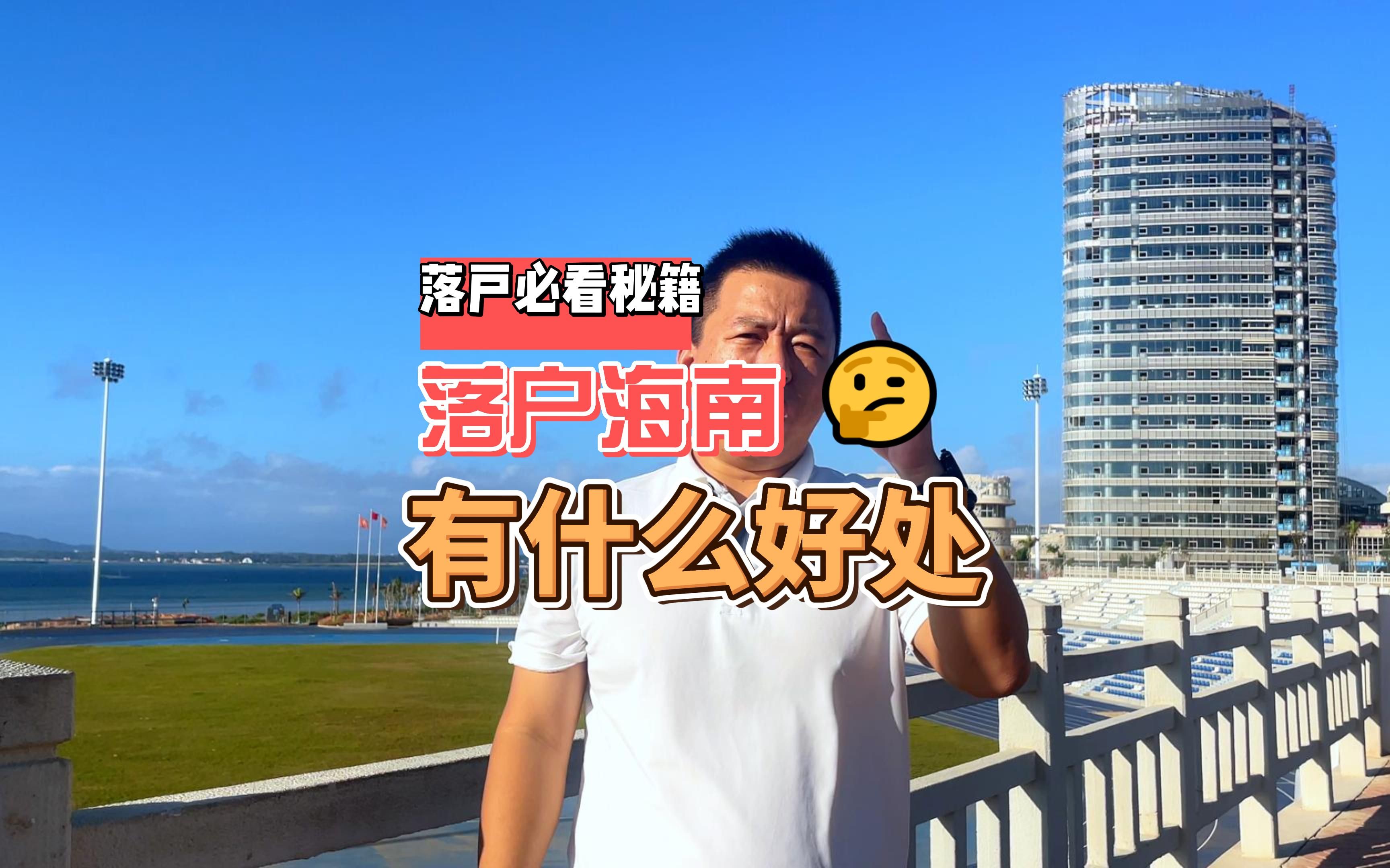 落户海南有什么好处?哔哩哔哩bilibili