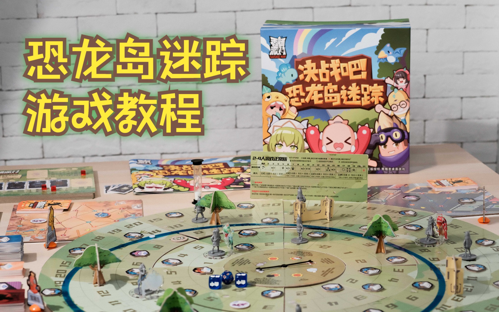 【桌游教程】香肠派对桌游第二代《决战吧!