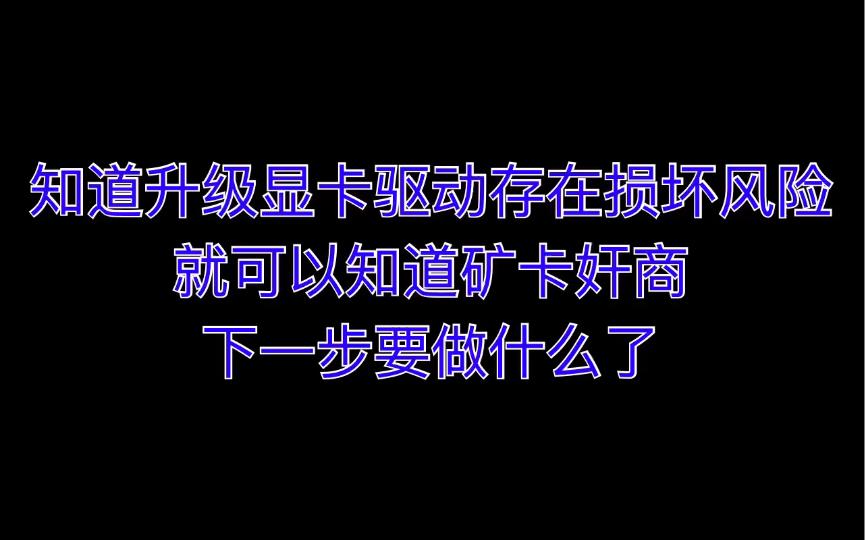 知道升级显卡驱动存在损坏风险,就可以知道矿卡奸商下一步要做什么了哔哩哔哩bilibili