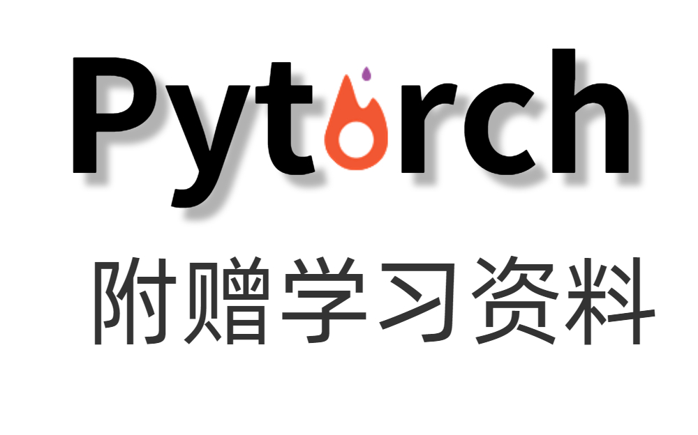 从入门到实战通通包括!比刷剧还爽!pytorch入门/pytorch实战/ai