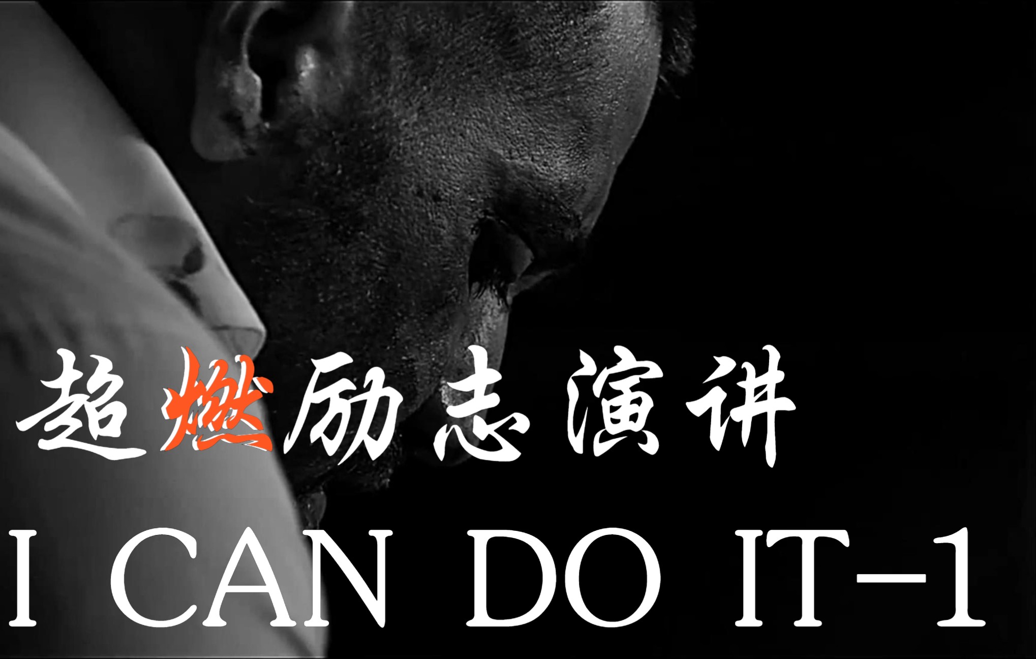 超燃励志演讲-i can do it(1)