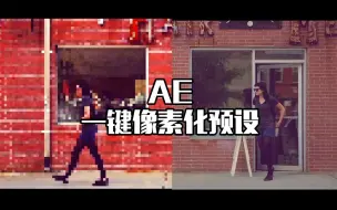 Download Video: AE像素8Bit风格预设，无需插件。