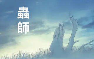 虫师蚀日之翳 搜索结果 哔哩哔哩 Bilibili