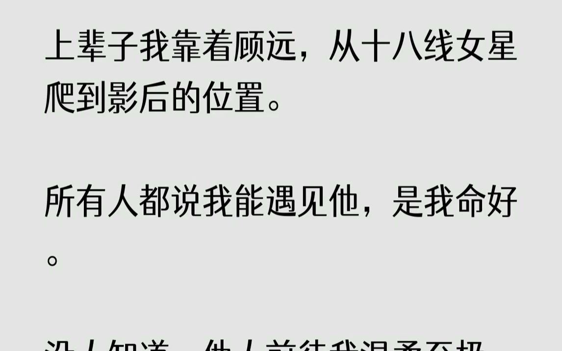 [图]【已完结】重生后我如他所愿，不再和他相遇。但在我拿到新人奖的那天，他却丢下未婚妻，追到了后台化妆间，拽住我的手腕，语气近乎失态：「...