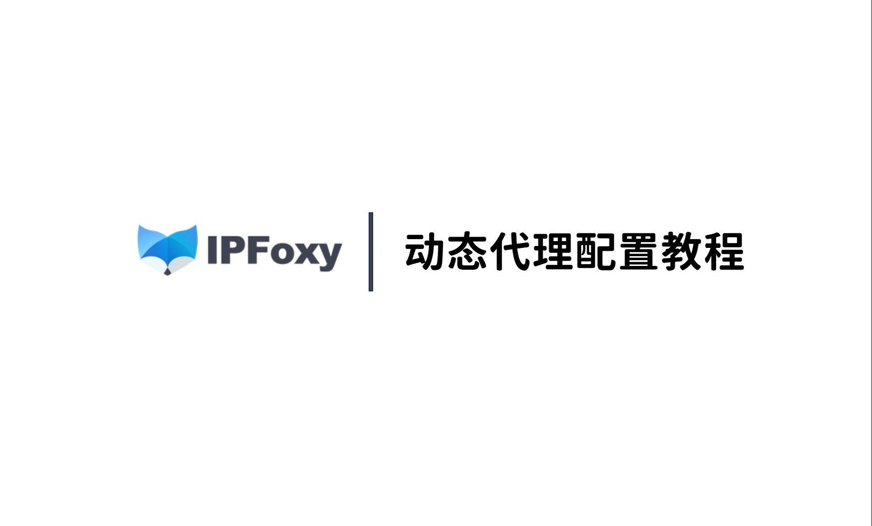 IPFoxy动态住宅代理使用详细教程【含IP切换教程】哔哩哔哩bilibili