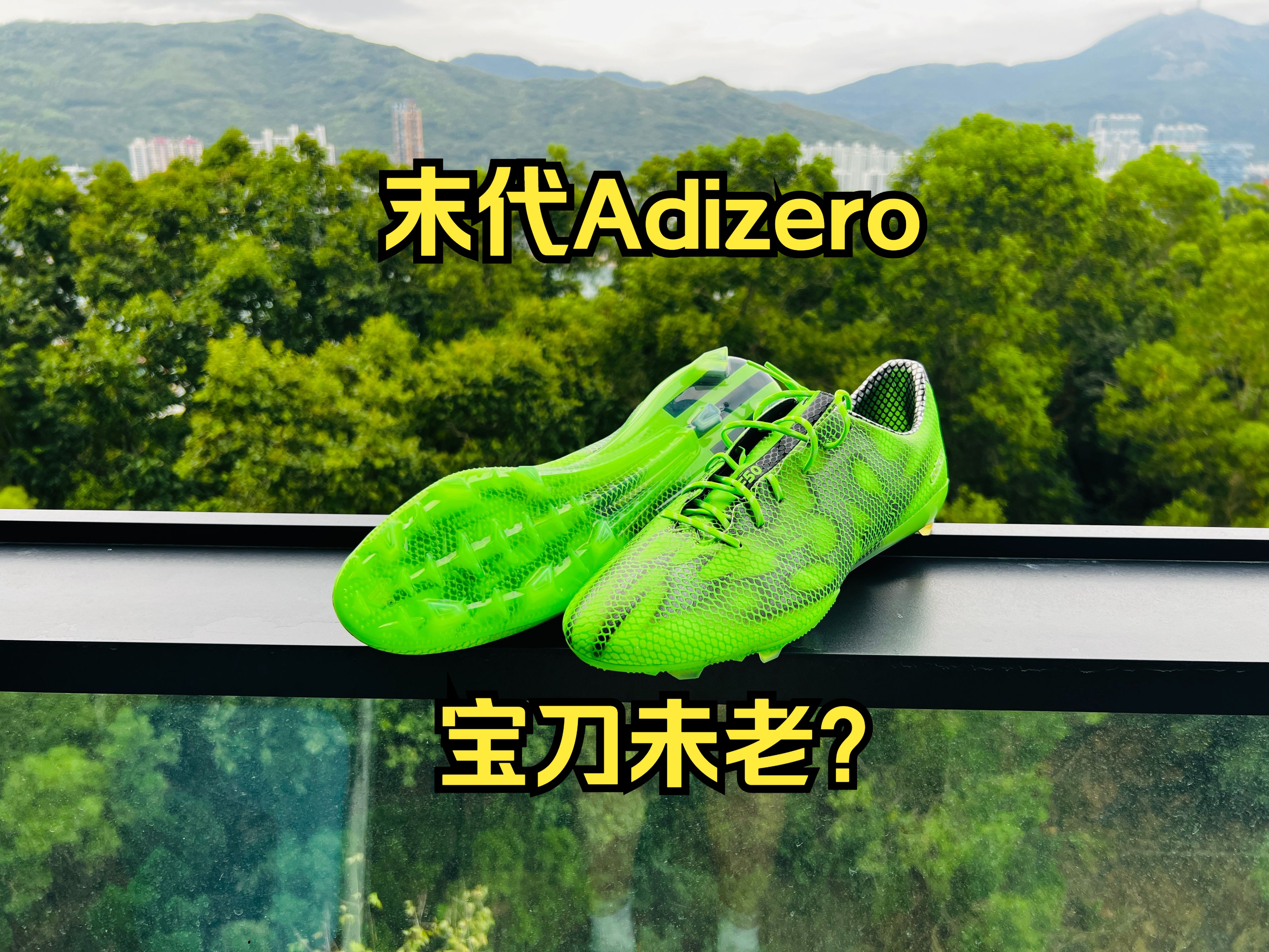 最后的Adizero?——阿迪达斯F50 Adizero V 足球鞋开箱哔哩哔哩bilibili