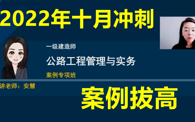 【十月冲刺】2022年一建公路安慧案例拔高【完整】哔哩哔哩bilibili