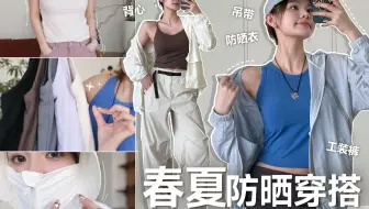 【豆豆】穿搭单品｜轻薄实穿又防晒｜超适合春夏穿搭的休闲单品分享