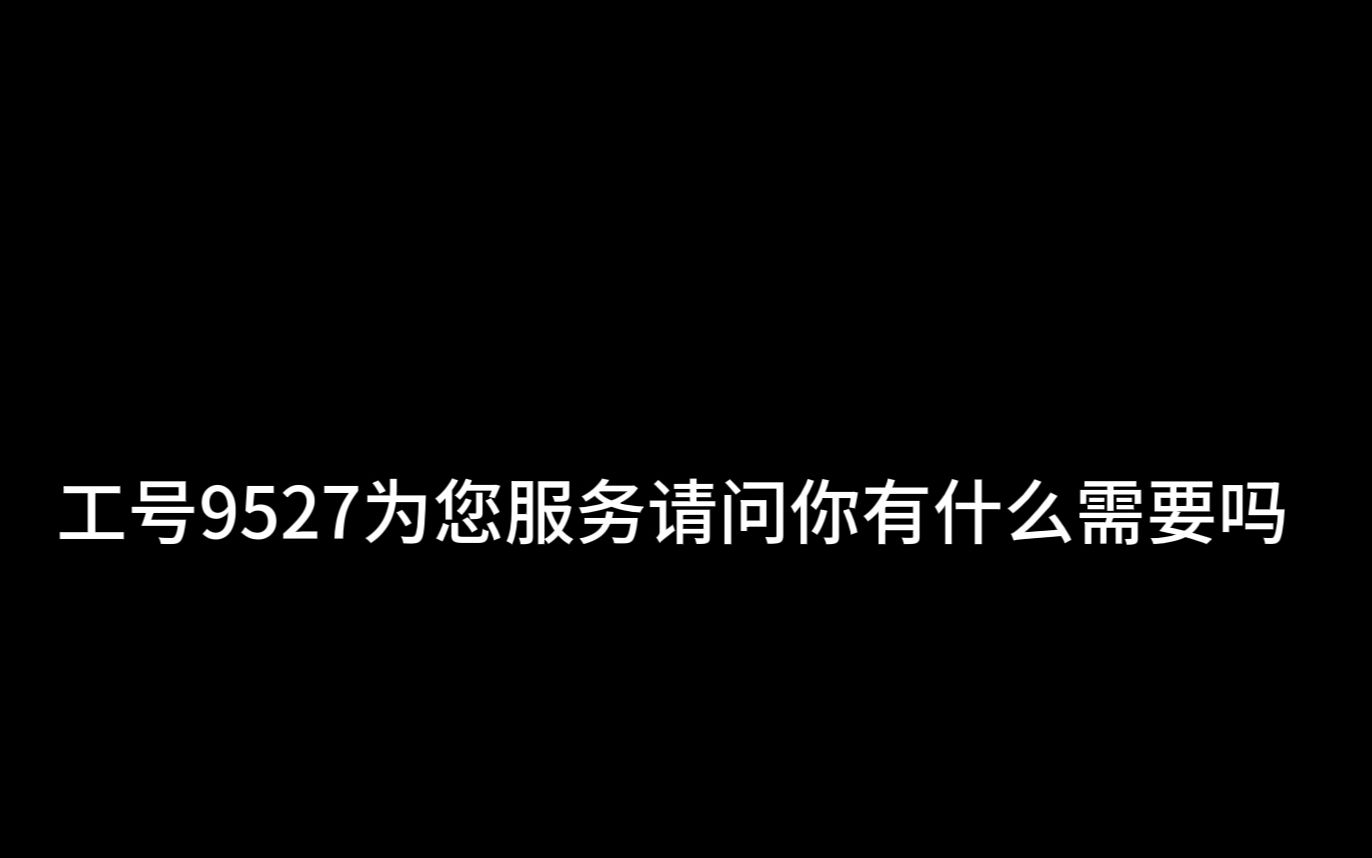 【重温经典】工号9527为您服务笑不活了哔哩哔哩bilibili