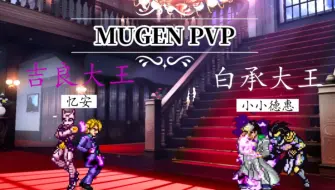 下载视频: JOJO MUGEN PVP#2 你是……