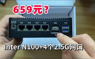 Download Video: 最便宜的N100多网口迷你电脑/软路由，四个2.5G网口，性能强劲