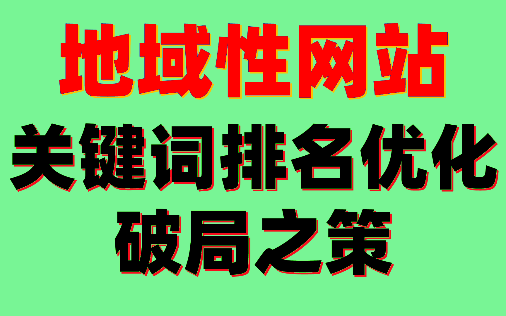 seo网站优化教程:地域性网站关键词排名优化的破局之策哔哩哔哩bilibili