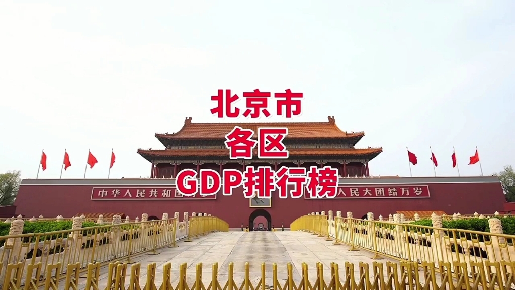 北京市各区GDP排行榜哔哩哔哩bilibili