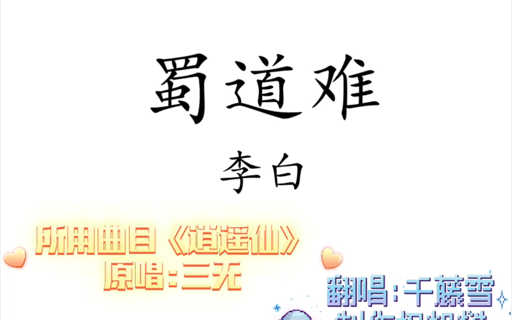 [图]【大概是翻唱·第七弹】某高中生用《逍遥仙》打开高中必背《蜀道难》