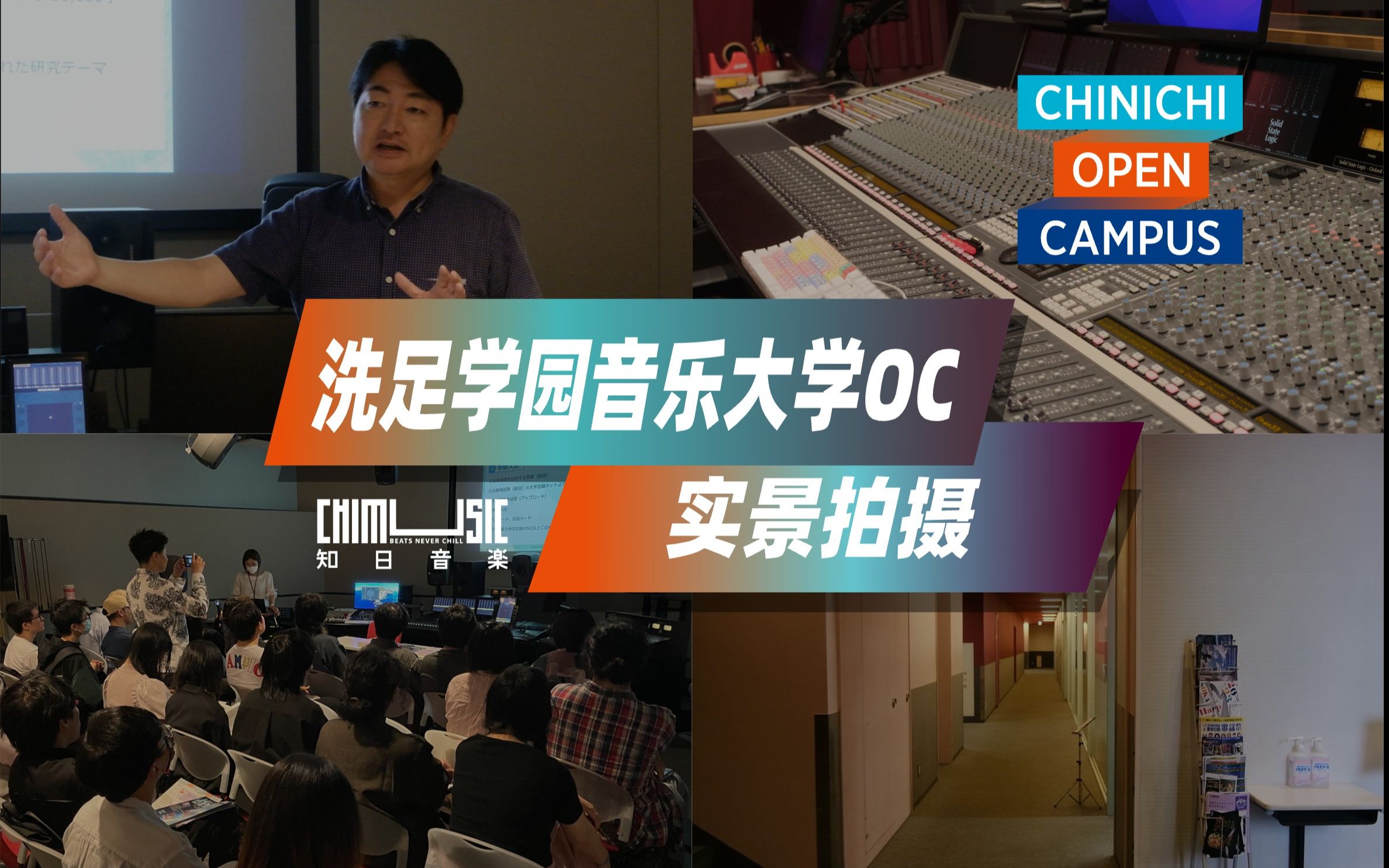 日本留学|洗足学园音乐大学open campus知日音乐音乐制作专场说明会来啰!哔哩哔哩bilibili