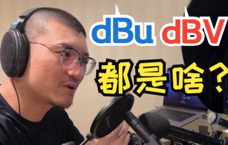 《基础知识篇》31dBu和dBV:模拟域,电压变化的量化哔哩哔哩bilibili