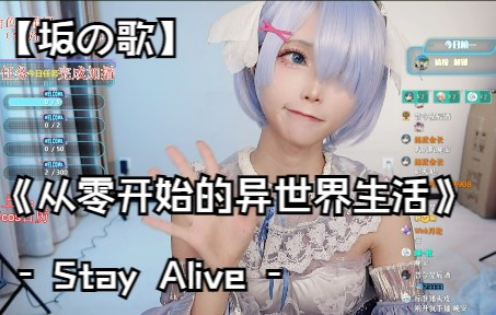 [图]【坂の歌】《从零开始的异世界生活》 Stay Alive