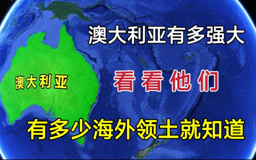 [图]澳大利亚，到底有多强？了解他有多少海外领土就知道了！